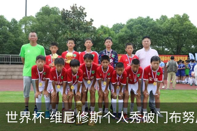 世界杯-维尼修斯个人秀破门布努屡救险 巴西1-1摩洛哥