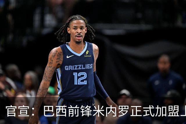官宣：巴西前锋米内罗正式加盟上海申花