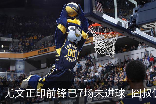 尤文正印前锋已7场未进球 囧叔仍力挺：他肯定上场