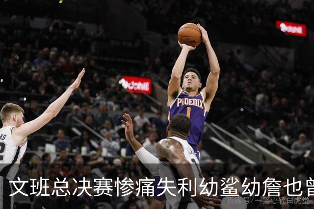 文班总决赛惨痛失利幼鲨幼詹也曾经历 马刺能靠独特性杀回来吗？