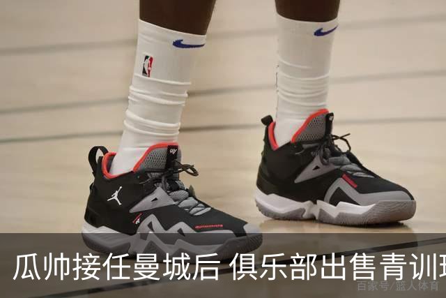瓜帅接任曼城后 俱乐部出售青训球员狂赚5亿英镑