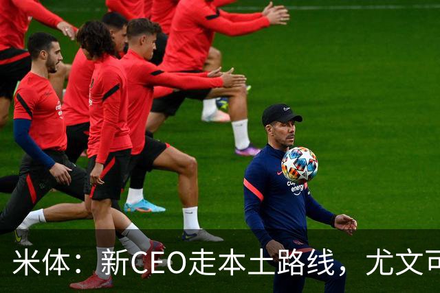 米体：新CEO走本土路线，尤文可能从利物浦签回基耶萨租借莱奥尼