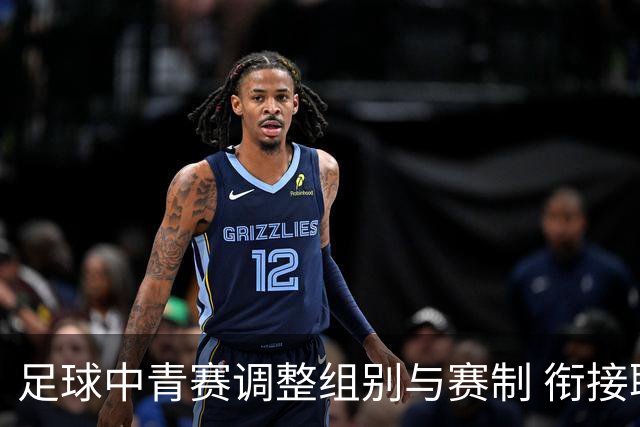足球中青赛调整组别与赛制 衔接职业联赛