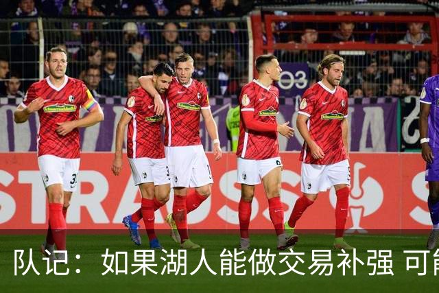 队记：如果湖人能做交易补强 可能作为超帽球队给詹姆斯开出高薪