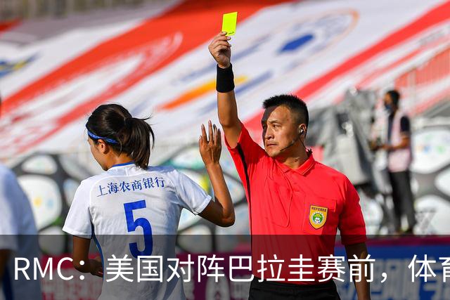 RMC：美国对阵巴拉圭赛前，体育场停车费最高接近300美元